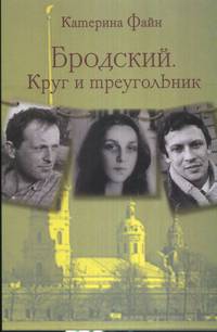 Бродский. Круг и треугольник