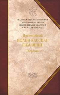 Творения. Том 11. Преподобный Иоанн Кассиан Римлянин