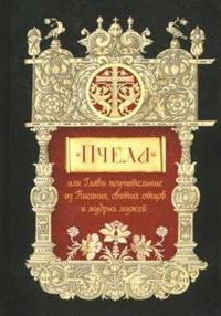 Пчела, или Главы поучительные из Писания, святых отцов и мудрых мужей