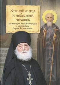 Земной ангел и небесный человек. Архимандрит Наум (Байбородин) о преподобном Сергии Радонежском