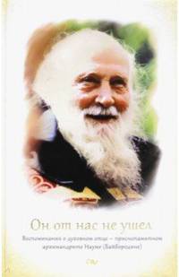 Он от нас не ушел. Воспоминания о духовном отце