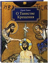 О Таинстве Крещения. Готовящимся стать чадами Церкви Христовой в наставление