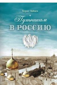 Путникам в Россию