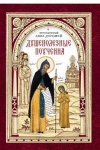 Душеполезные поучения