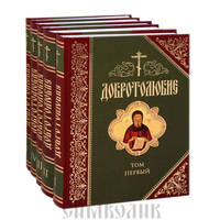 Добротолюбие. В 5 книгах (количество томов: 5)