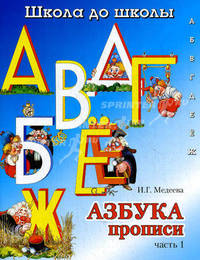 Азбука-прописи. В 4 частях. Часть 1