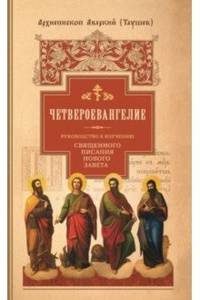 Руководство к изучению Священного Писания Нового Завета. Часть 1. Четвероевангелие