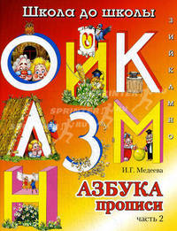 Школа до школы. Азбука-прописи. Ч. 2