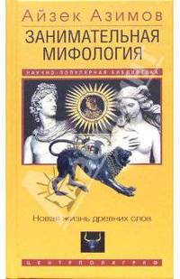 Занимательная мифология. Новая жизнь древних слов