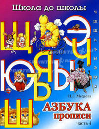 Школа до школы. Азбука-прописи. Ч. 4