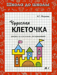 Чудесная клеточка. Рабочая тетрадь. В 2 частях. Часть 1