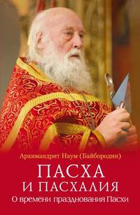 Пасха и пасхалия. О времени празднования Пасхи