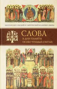 Слова в дни памяти особо чтимых святых. Книга шестая: октябрь