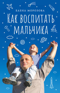 Как воспитать мальчика настоящим мужчиной