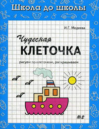 Чудесная клеточка: Рабочая тетрадь: В 2 ч. : Ч. 2: Рисуем по клеточкам, раскрашиваем