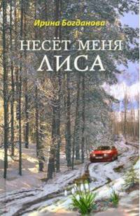 Несет меня лиса