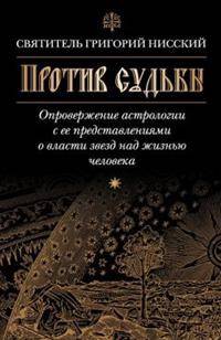 Против судьбы