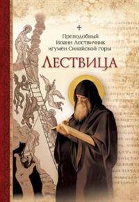 Лествица. Преподобный Иоанн Лествичник игумен Синайской горы