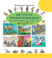 Детская энциклопедия изобретений и открытий