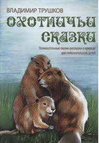 Охотничьи сказки. Познавательные сказки-рассказки о природе для любознательных детей