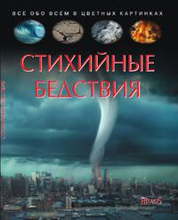 Стихийные бедствия. Детская энциклопедия