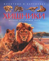 Хищники. Детская энциклопедия