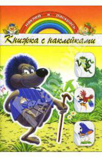 Книжка с наклейками: Ежик