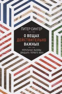 О вещах действительно важных. Моральные вызовы двадцать первого века