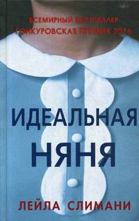 Идеальная няня