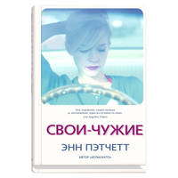 Свои-чужие