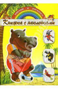 Книжка с наклейками: Бегемотик