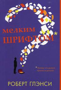 Мелким шрифтом