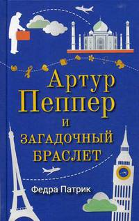 Артур Пеппер и загадочный браслет