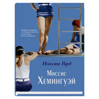 Миссис Хемингуэй