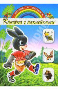 Книжка с наклейками: Зайка