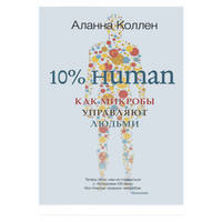 10% Human. Как микробы управляют людьми