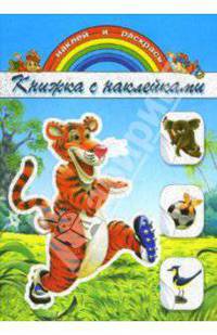 Книжка с наклейками: Тигренок
