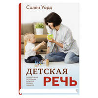 Детская речь. Эффективная программа развития речевых навыков