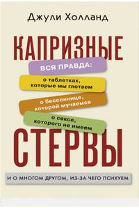 Капризные стервы. Вся правда: о таблетках, которые мы глотаем; о бессоннице, которой мучаемся; о сексе, которого не имеем