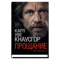 Моя борьба. Книга первая. Прощание
