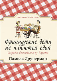 Французские дети не плюются едой. Секреты воспитания из Парижа