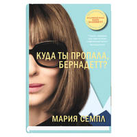 Куда ты пропала, Бернадетт?
