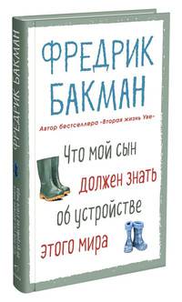 Что мой сын должен знать об устройстве этого мира