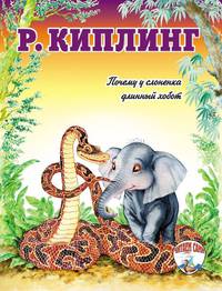 Редьярд Киплинг: Почему у слоненка длинный хобот