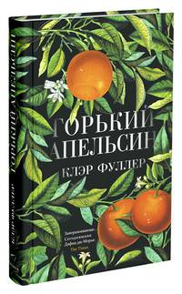 Горький апельсин