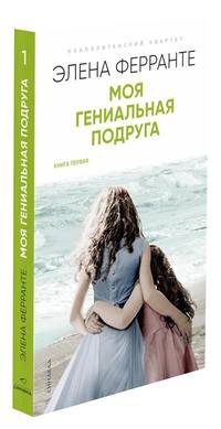 Моя гениальная подруга