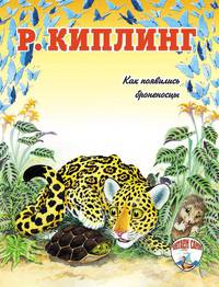 Редьярд Киплинг: Как появились броненосцы