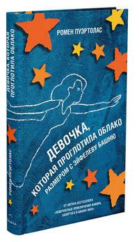 Девочка, которая проглотила облако размером с Эйфелеву башню