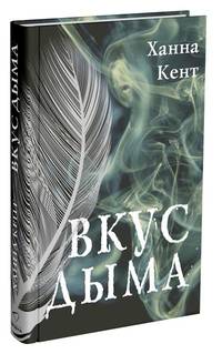 Вкус дыма
