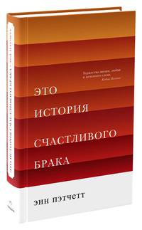 Это история счастливого брака